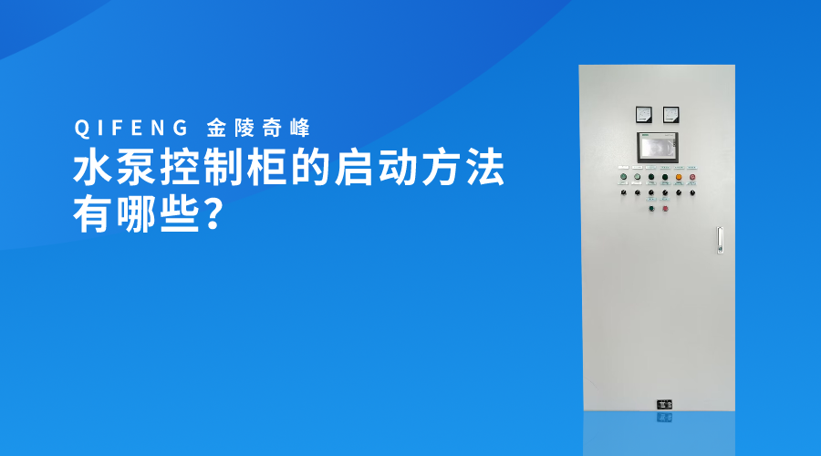 水泵控制柜的啟動(dòng)方法有哪些？