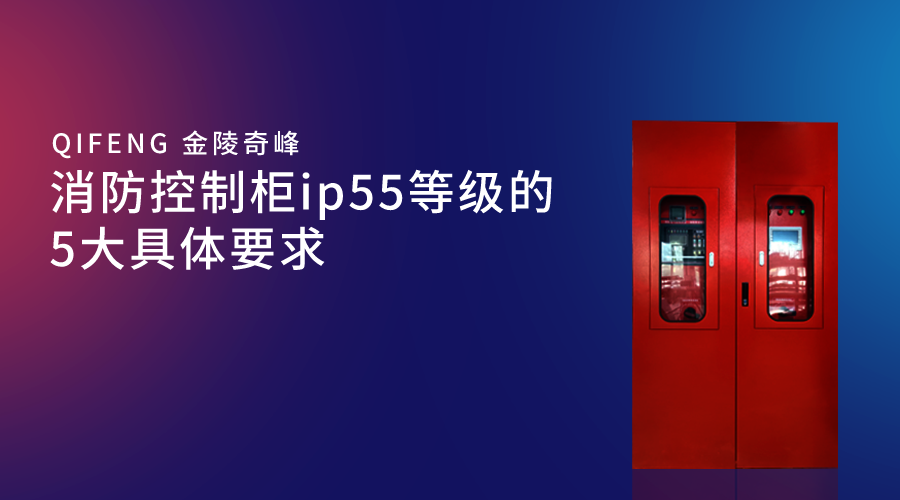 <i style='color:red'>消防控制柜ip55</i>等級(jí)的5大具體要求