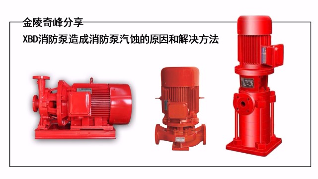 金陵奇峰分享XBD消防泵造成消防泵汽蝕的原因和解決方法