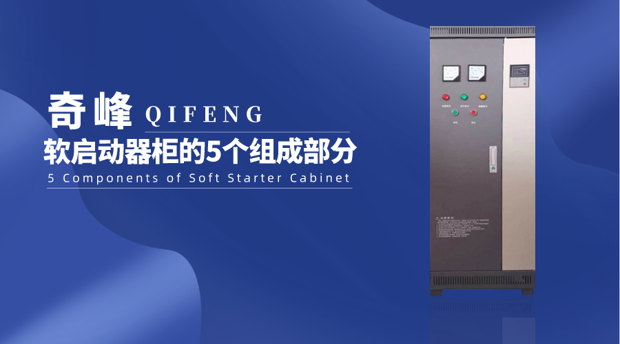 軟啟動(dòng)器柜的5個(gè)組成部分