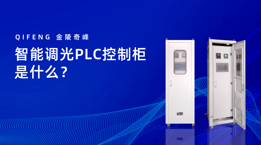 智能調(diào)光PLC控制柜是什么？