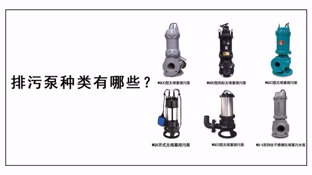 排污泵種類有哪些？