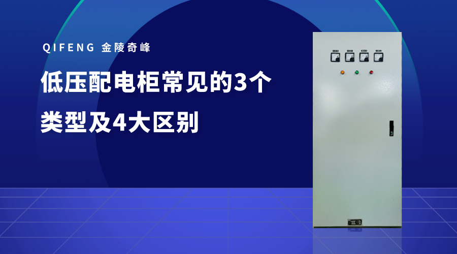 低壓配電柜常見的3個(gè)類型及4大區(qū)別