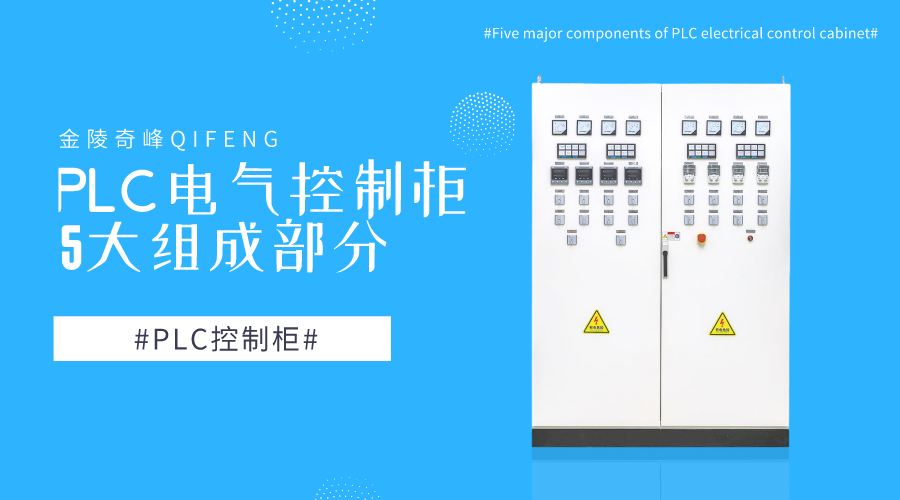 PLC電氣控制柜5大組成部分