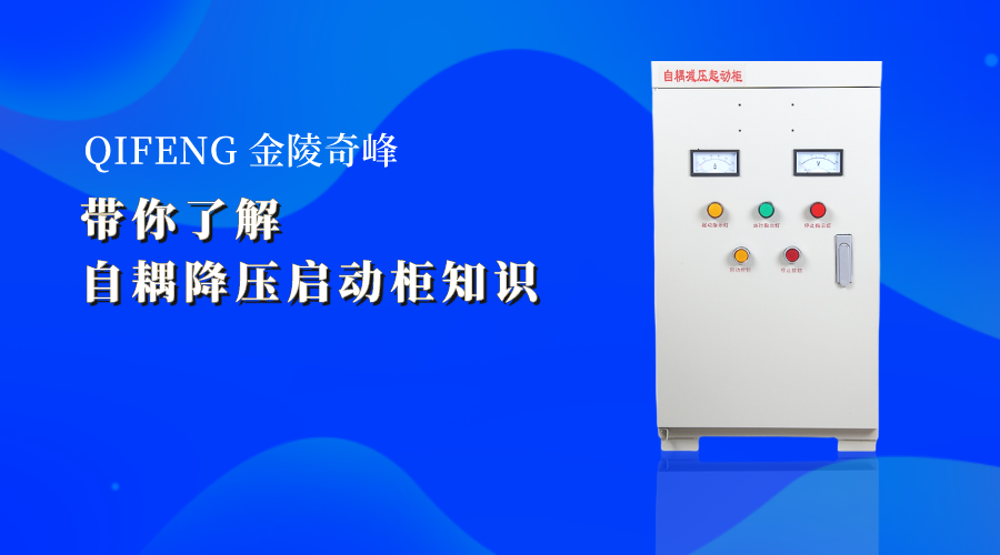 帶你了解自耦降壓?jiǎn)?dòng)柜知識(shí)
