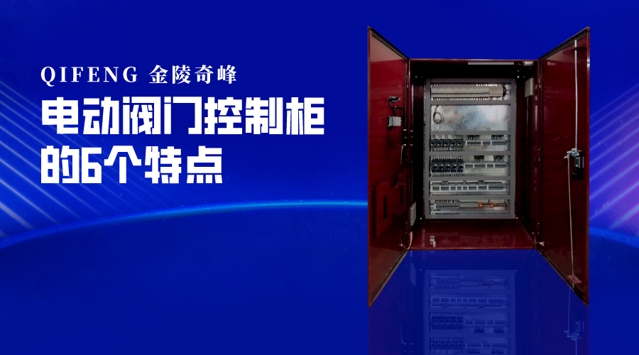 電動閥門控制柜的6個特點
