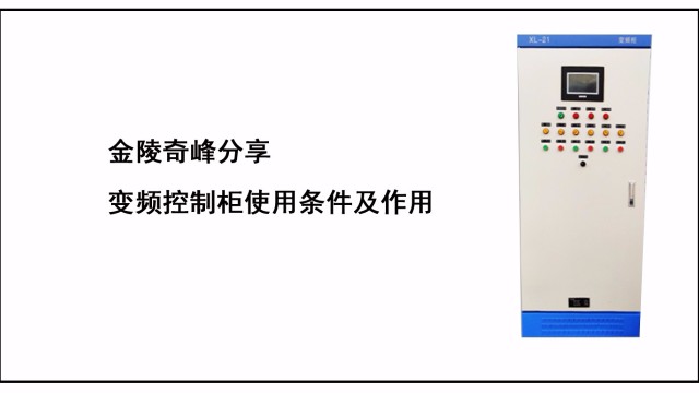 金陵奇峰分享變頻控制柜使用條件及作用