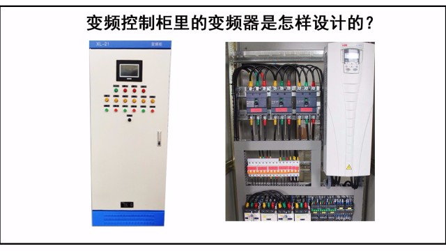 變頻控制柜里的變頻器是怎樣設(shè)計(jì)的？