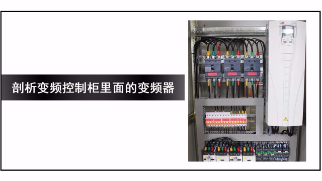 剖析變頻控制柜里面的變頻器