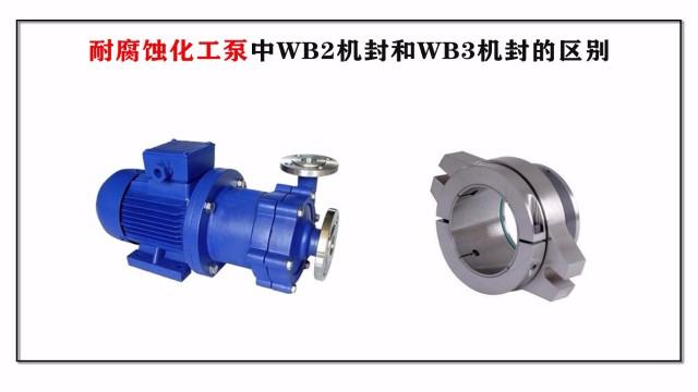 耐腐蝕化工泵中WB2機封和WB3機封的區(qū)別