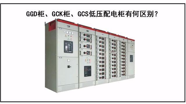 GGD柜、GCK柜、GCS低壓配電柜有何區(qū)別？