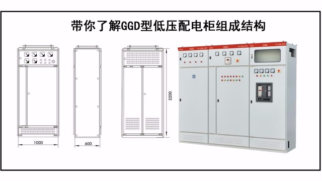 帶你了解GGD型低壓配電柜組成結(jié)構(gòu)