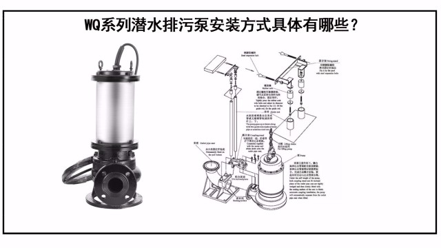 WQ系列潛水排污泵安裝方式具體有哪些？