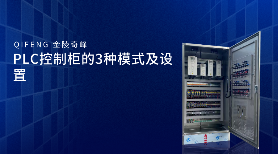 PLC控制柜的3種模式及設(shè)置