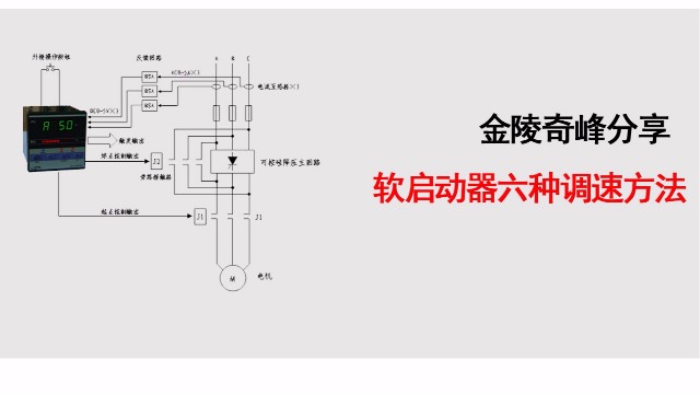 金陵奇峰分享軟啟動(dòng)器六種調(diào)速方法