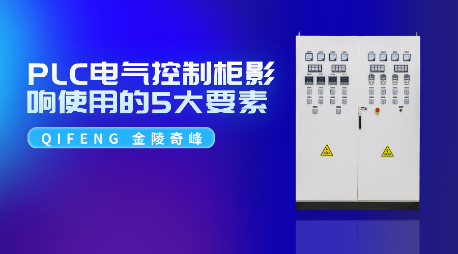 PLC電氣控制柜影響使用的5大要素