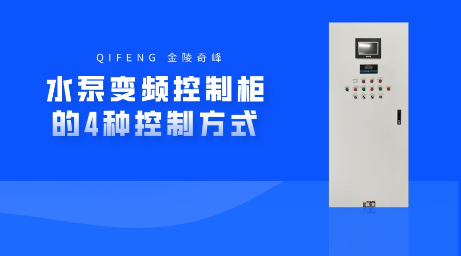 水泵變頻控制柜的4種控制方式