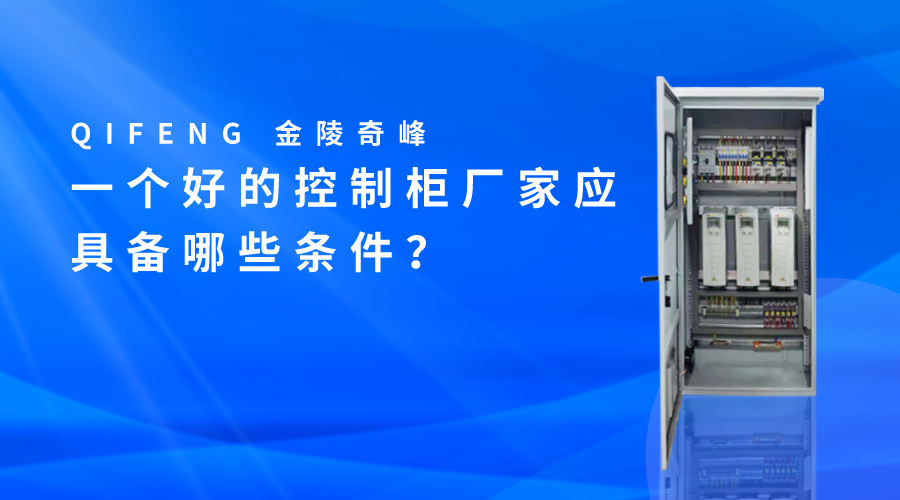 一個(gè)好的控制柜廠家應(yīng)具備哪些條件？