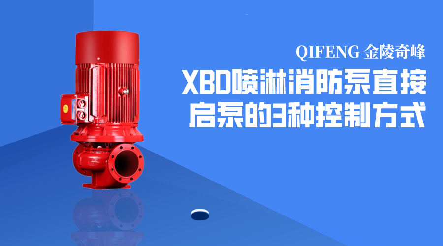 XBD噴淋消防泵直接啟泵的3種控制方式