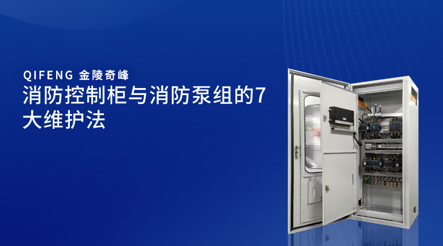 消防控制柜與消防泵組的7大維護(hù)法