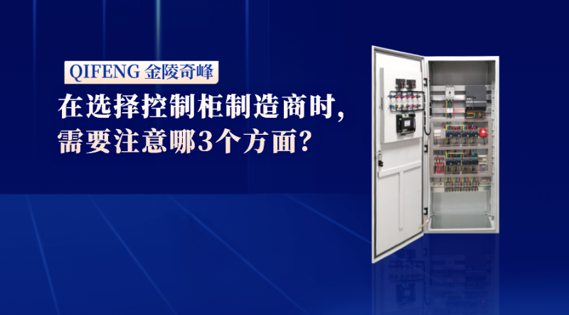 在選擇控制柜制造商時，需要注意哪3個方面？