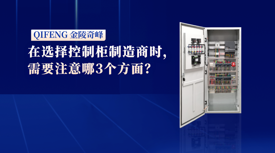 在選擇控制柜制造商時，需要注意哪3個方面？