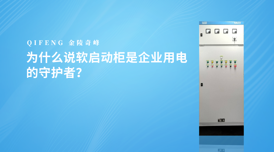 為什么說軟啟動柜是企業(yè)用電的守護者？