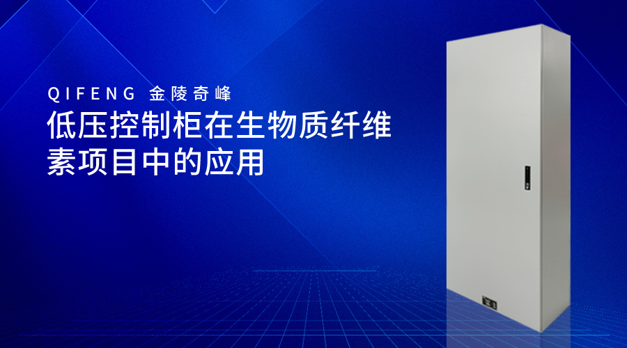 低壓控制柜在生物質(zhì)纖維素項目中的應(yīng)用