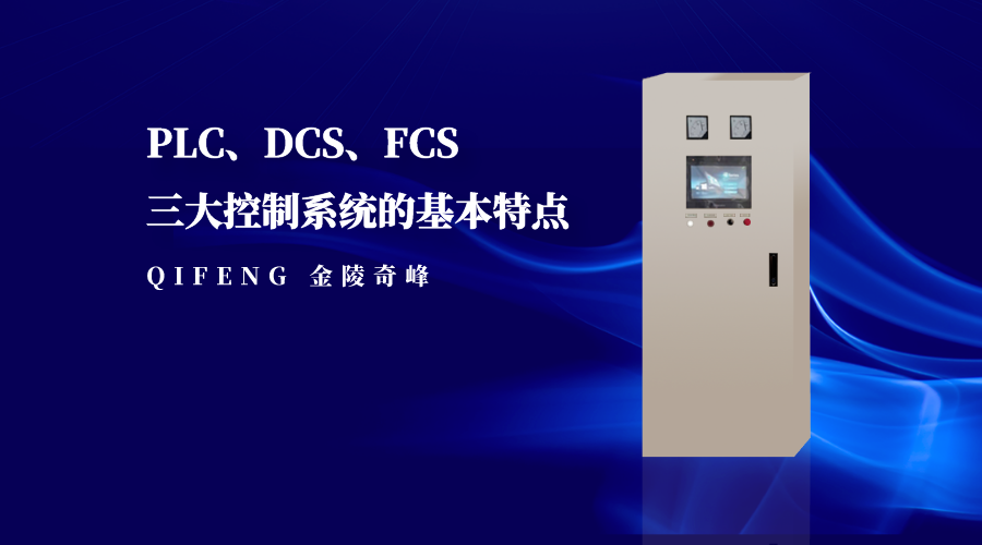 PLC、DCS、FCS三大控制系統(tǒng)的基本特點