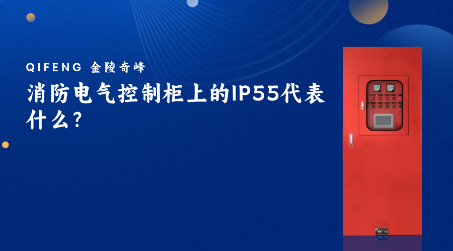 消防電氣控制柜上的IP55代表什么？