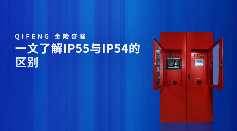 一文了解IP55與<i style='color:red'>ip54</i>的區(qū)別