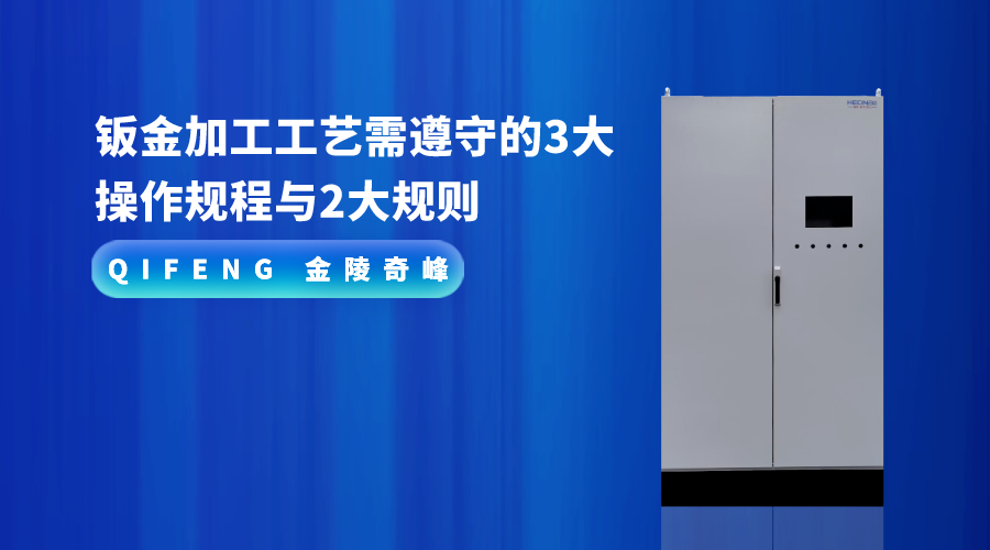 鈑金加工工藝需遵守的3大操作規(guī)程與2大規(guī)則