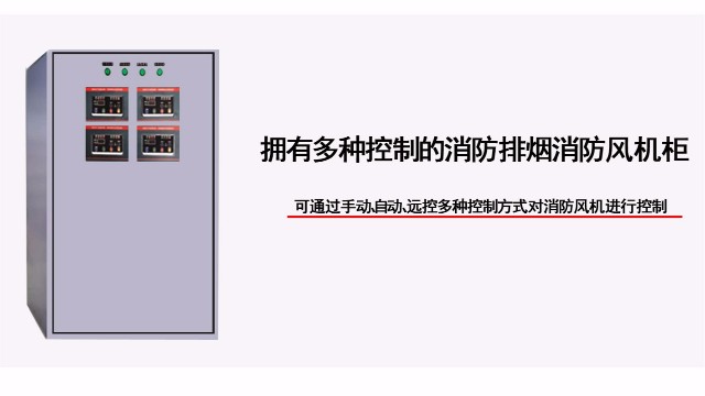 多四路防排煙消防風(fēng)機(jī)柜有幾種控制方式？