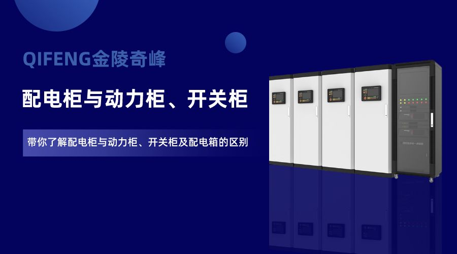 帶你了解配電柜與動力柜、開關(guān)柜及配電箱的區(qū)別