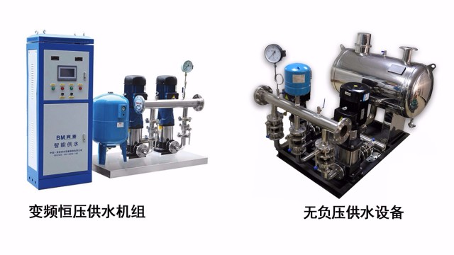 變頻供水設(shè)備和無負(fù)壓供水設(shè)備有何區(qū)別？