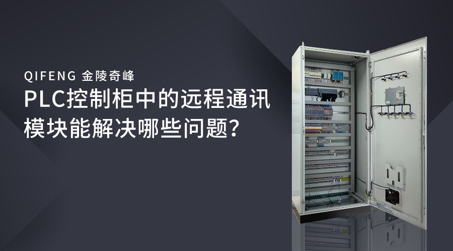 PLC控制柜中的遠程通訊模塊能解決哪些問題？