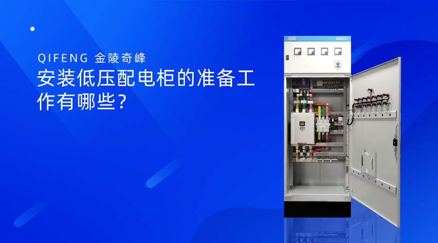 安裝低壓配電柜的準備工作有哪些？