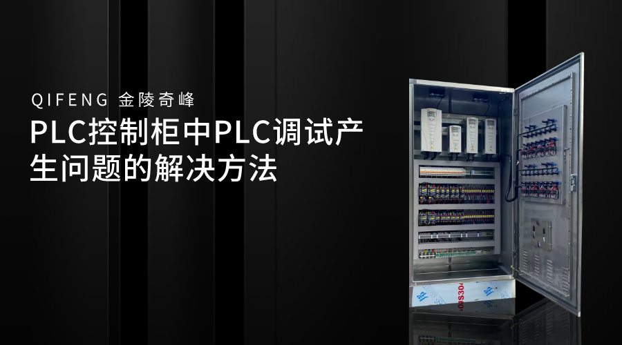 PLC控制柜中PLC調試產生問題的解決方法