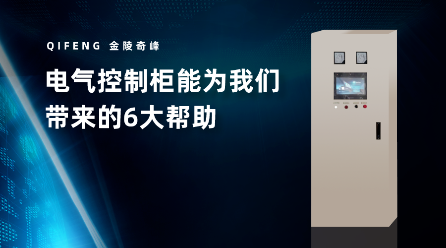 電氣控制柜能為我們帶來的6大幫助