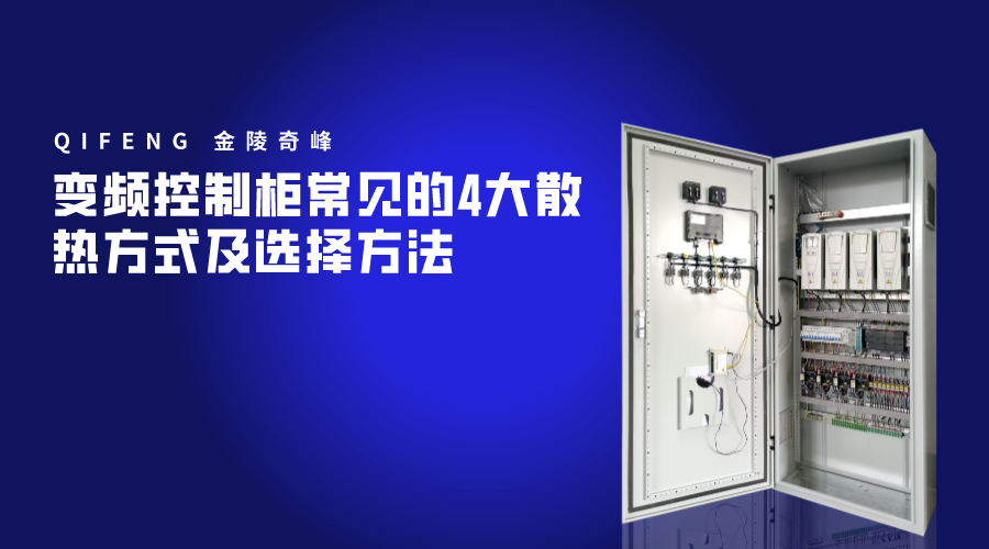 變頻控制柜常見的4大散熱方式及選擇方法