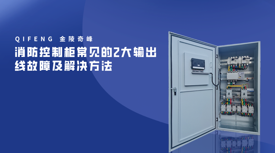 消防控制柜常見的2大輸出線故障及解決方法