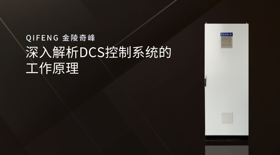 深入解析DCS控制系統(tǒng)的工作原理