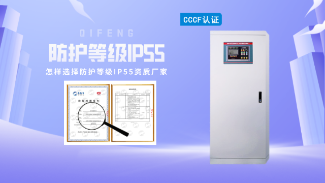 怎樣選擇消防控制柜防護(hù)等級(jí)IP55資質(zhì)廠家