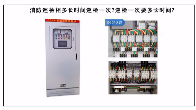 消防巡檢柜多長時間巡檢一次？巡檢一次要多長時間？