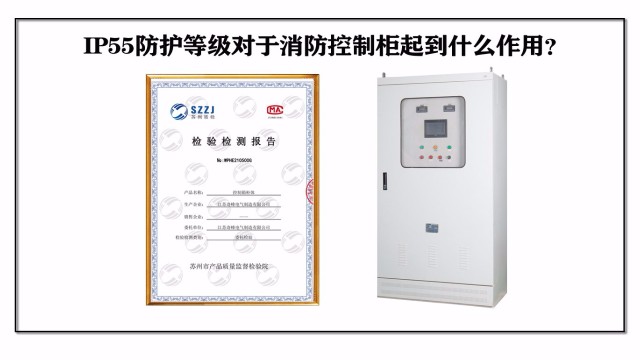 IP55防護(hù)等級(jí)對(duì)于消防控制柜起到什么作用？