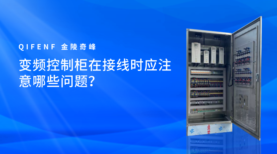 變頻控制柜在接線時(shí)應(yīng)注意哪些問題？