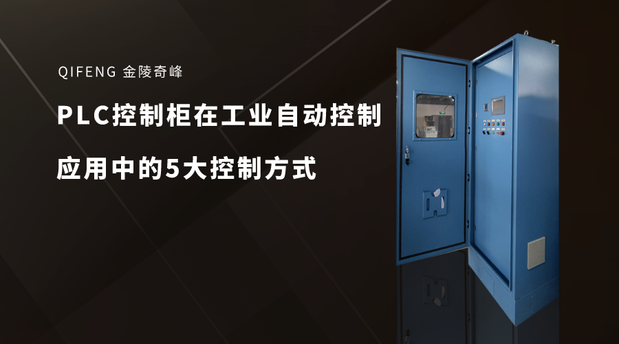 PLC控制柜在工業(yè)自動控制應(yīng)用中的5大控制方式