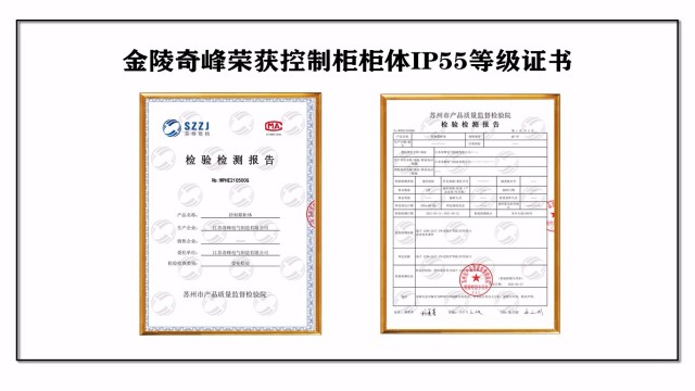 金陵奇峰榮獲控制柜柜體IP55防護(hù)等級證書