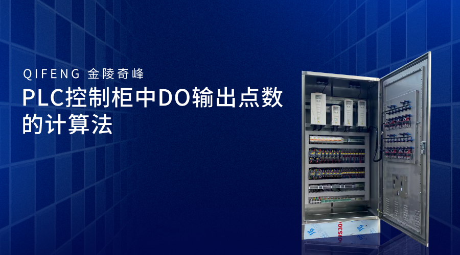 PLC控制柜中DO輸出點數(shù)的計算法