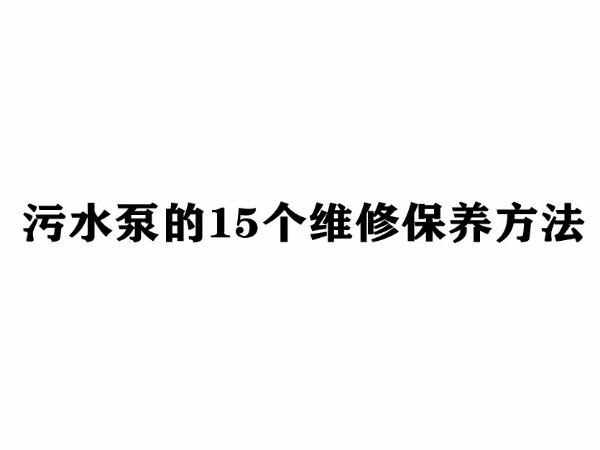 污水泵的16個維修保養(yǎng)方法